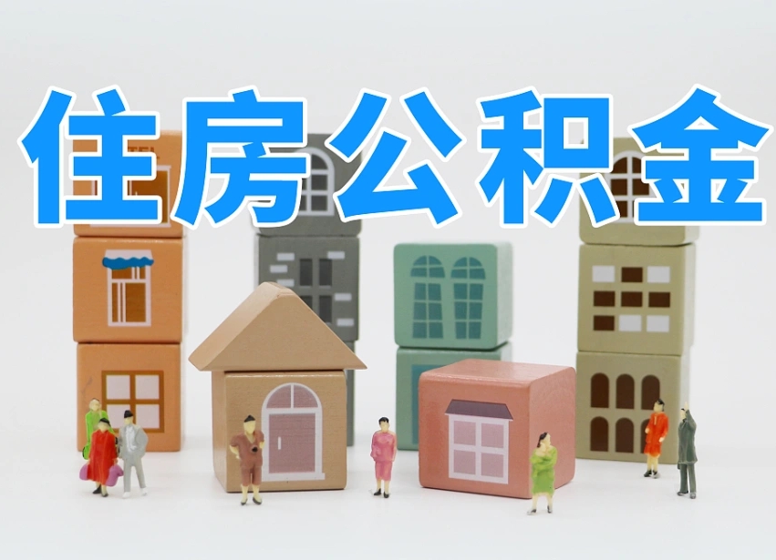 资兴公积金（公积金查询）